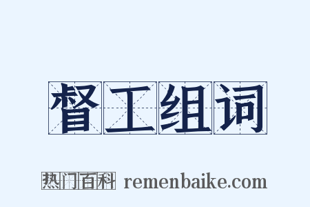督工组词是什么意思的图片